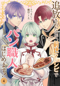 追放されたので、前世のレシピでパン職人はじめます!【電子単行本版/特典おまけ付き】 (4)