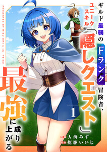 ギルド最弱のFランク冒険者、ユニークスキル「隠しクエスト」で最強に成り上がる【電子単行本版】 (1)