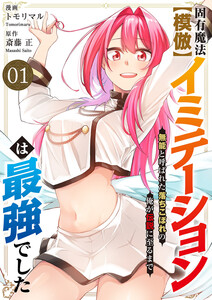固有魔法【模倣ーイミテーションー】は最強でした～無能と呼ばれた落ちこぼれの俺が伝説に至るまで～【電子単行本版】 (1)