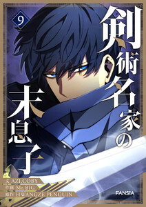 剣術名家の末息子 (9)