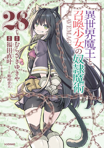 異世界魔王と召喚少女の奴隷魔術 (28) 電子書籍版