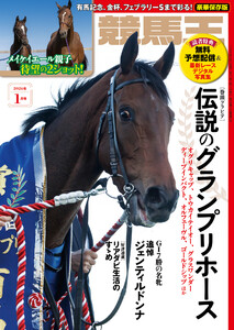 競馬王2026年01月号 電子書籍版
