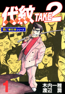 代紋<エンブレム>TAKE2【極!単行本シリーズ】1巻