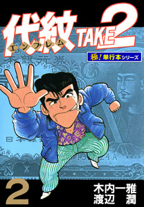 代紋<エンブレム>TAKE2【極!単行本シリーズ】2巻 電子書籍版