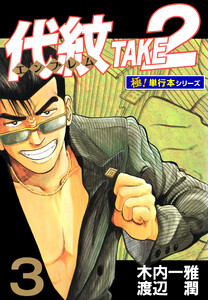 代紋<エンブレム>TAKE2【極!単行本シリーズ】3巻 電子書籍版