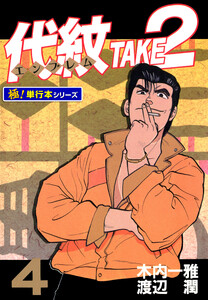代紋<エンブレム>TAKE2【極!単行本シリーズ】4巻 電子書籍版