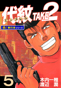 代紋<エンブレム>TAKE2【極!単行本シリーズ】5巻 電子書籍版