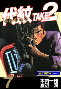 代紋<エンブレム>TAKE2【極!単行本シリーズ】7巻 電子書籍版