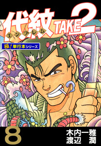 代紋<エンブレム>TAKE2【極!単行本シリーズ】8巻 電子書籍版