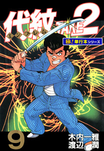 代紋<エンブレム>TAKE2【極!単行本シリーズ】9巻 電子書籍版