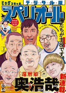 ビッグコミックスペリオール 2026年2号(2025年12月26日発売)