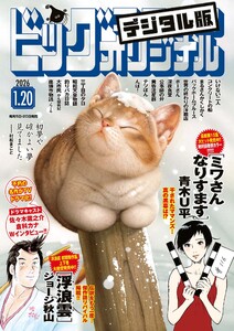 ビッグコミックオリジナル 2026年2号(2026年1月5日発売)