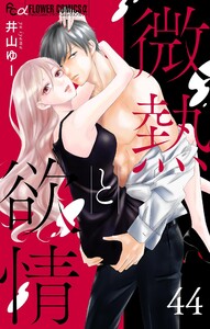 微熱と欲情【マイクロ】 (44)～キスの檻2～ 電子書籍版