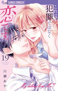 これは犯罪ではなく恋です。【マイクロ】 (19)