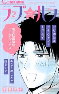 ラブ★ハラ～社内コンプライアンス恋愛～ (2)