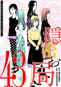 隠密お局～あなたのホンネ見えてます～ (43)