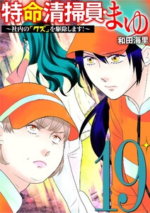 特命清掃員・まゆ ～社内の「クズ」を駆除します!～ (19)