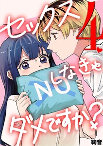 セックスしなきゃダメですか? (4)