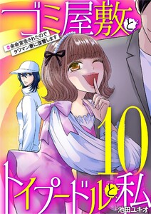 ゴミ屋敷とトイプードルと私 #余命宣告されたのでタワマン妻に復讐します10 電子書籍版