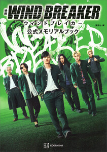 映画 WIND BREAKER 公式メモリアルブック 電子書籍版