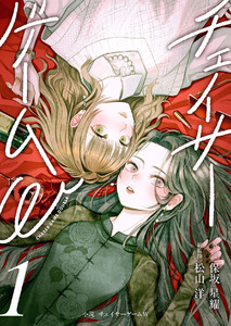 小説 チェイサーゲームW1巻