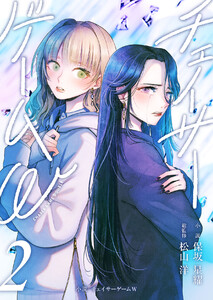 小説 チェイサーゲームW2巻