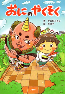 おにのやくそく