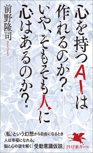 心を持つAIは作れるのか? いや、そもそも人に心はあるのか?