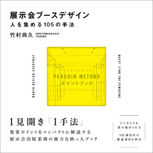 展示会ブースデザイン/人を集める105の手法
