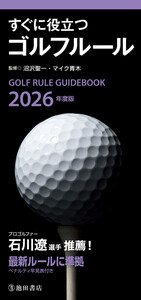 2026年度版 すぐに役立つ ゴルフルール(池田書店)