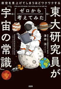 夜空を見上げてしまうほどワクワクする 東大研究員がゼロから考えてみた「宇宙の常識」(大和出版)