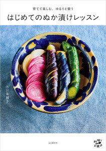 育てて楽しむ、ゆるりと整う はじめてのぬか漬けレッスン