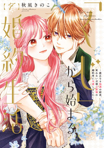 【特装版】「くじ」から始まる婚約生活～厳正なる抽選の結果、笑わない次期公爵様の婚約者に当選しました～(7)