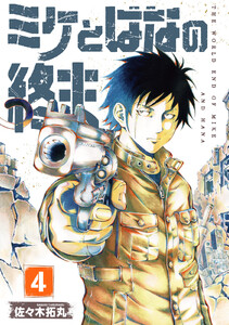 【合本版】ミケとはなの終末(4)