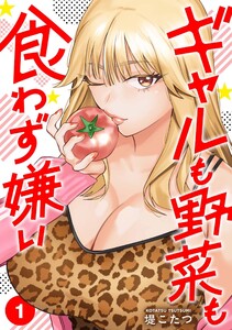ギャルも野菜も食わず嫌い【単行本版】1