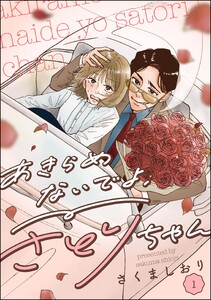 あきらめないでよ、さとりちゃん(分冊版) 【第1話】