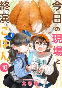 今日の現場と終演ごはん(分冊版) 【第10話】