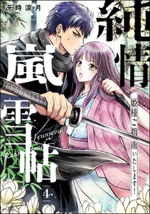 純情嵐雪帖 姫様ご指南いたします!(分冊版) 【第4話】