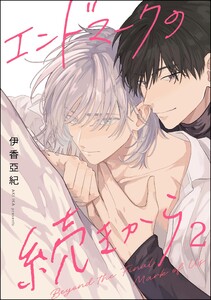 エンドマークの続きから(分冊版) 【第2話】