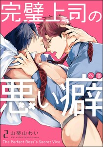 完璧上司の悪い癖(分冊版) 【第2話】