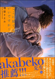 ここに居てもいいですか (1) 【電子限定かきおろし漫画6P付】