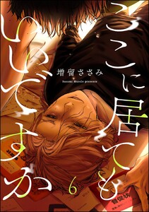 ここに居てもいいですか(分冊版) 【第6話】 電子書籍版