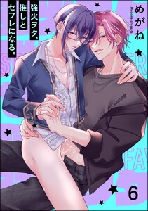強火ヲタ、推しとセフレになる。(分冊版) 【第6話】