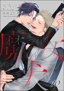 魔女の犬(分冊版) 【第10話】