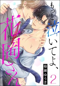 もっと泣いてよ、花岡さん(分冊版) 【第2話】