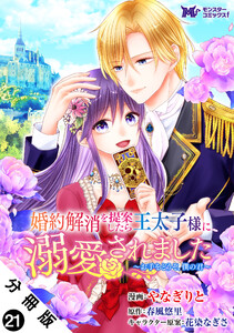 婚約解消を提案したら王太子様に溺愛されました ～お手をどうぞ、僕の君～(コミック) 分冊版 : 21 電子書籍版