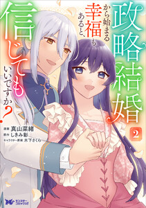 政略結婚から始まる幸福もあると、信じてもいいですか?(コミック) : 2