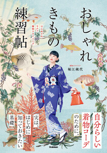 おしゃれきもの練習帖 はじめてのセルフ着物スタイリング