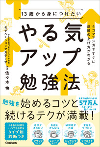 13歳から身につけたい やる気アップ勉強法 4コママンガですぐに成績の上げ方がわかる