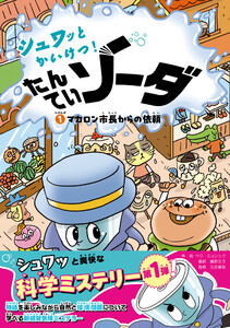 シュワッとかいけつ! たんていソーダ じけんぼ(1) マカロン市長からの依頼